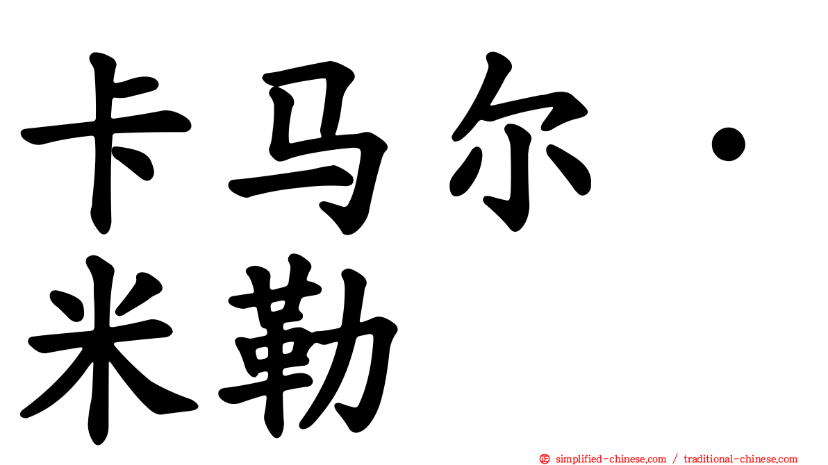 卡马尔·米勒
