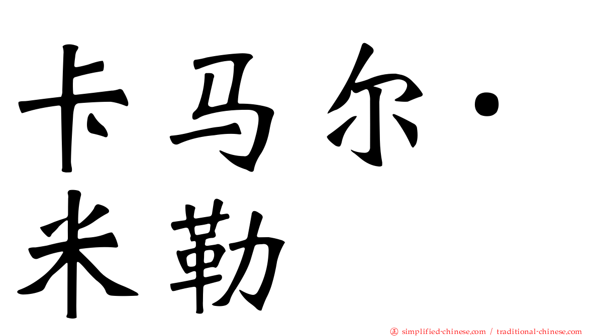 卡马尔·米勒