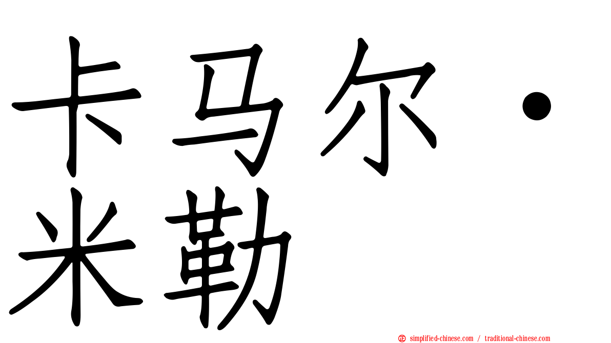 卡马尔·米勒
