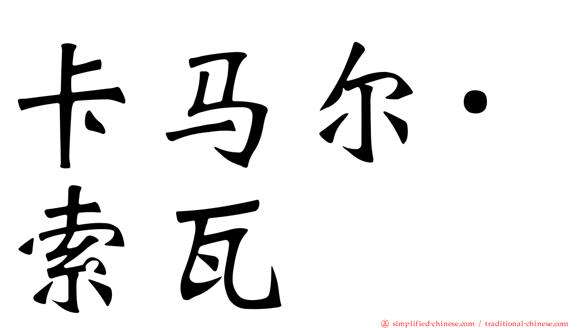 卡马尔·索瓦
