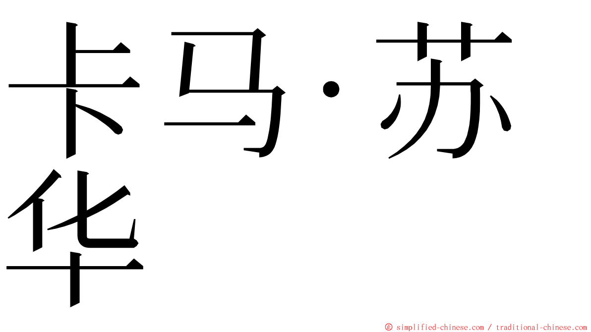 卡马·苏华 ming font