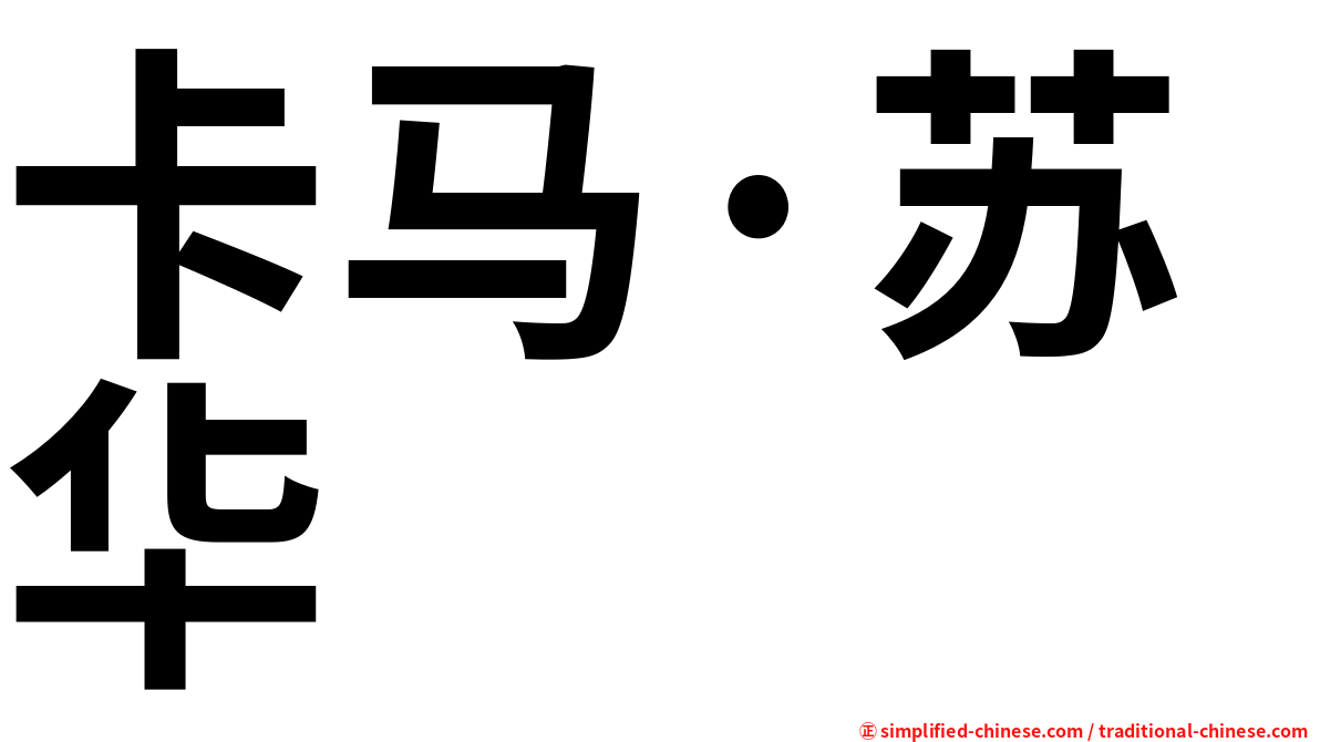 卡马·苏华