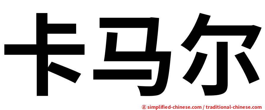 卡马尔