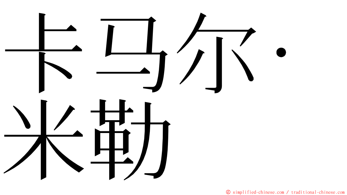 卡马尔·米勒 ming font