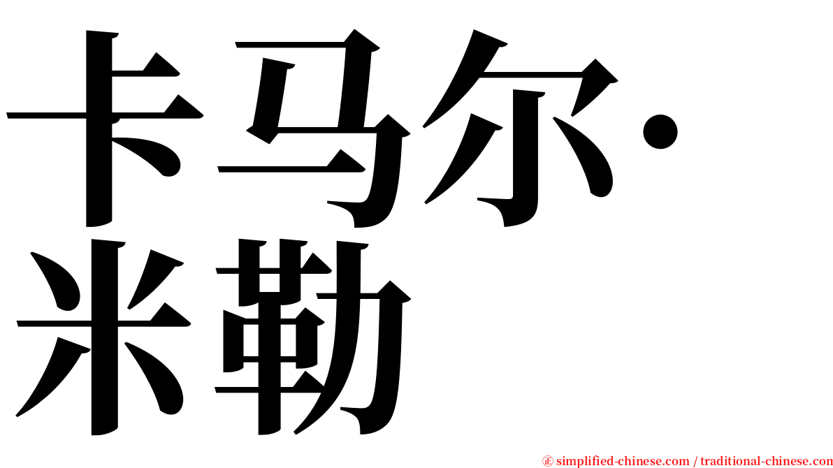 卡马尔·米勒 serif font