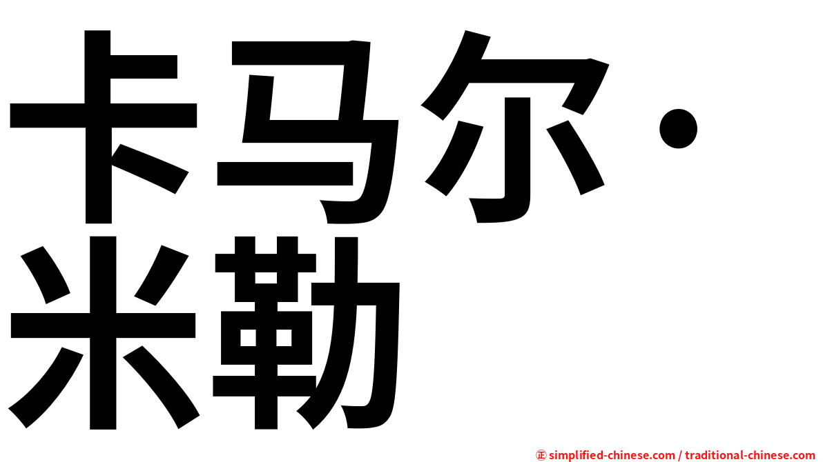 卡马尔·米勒