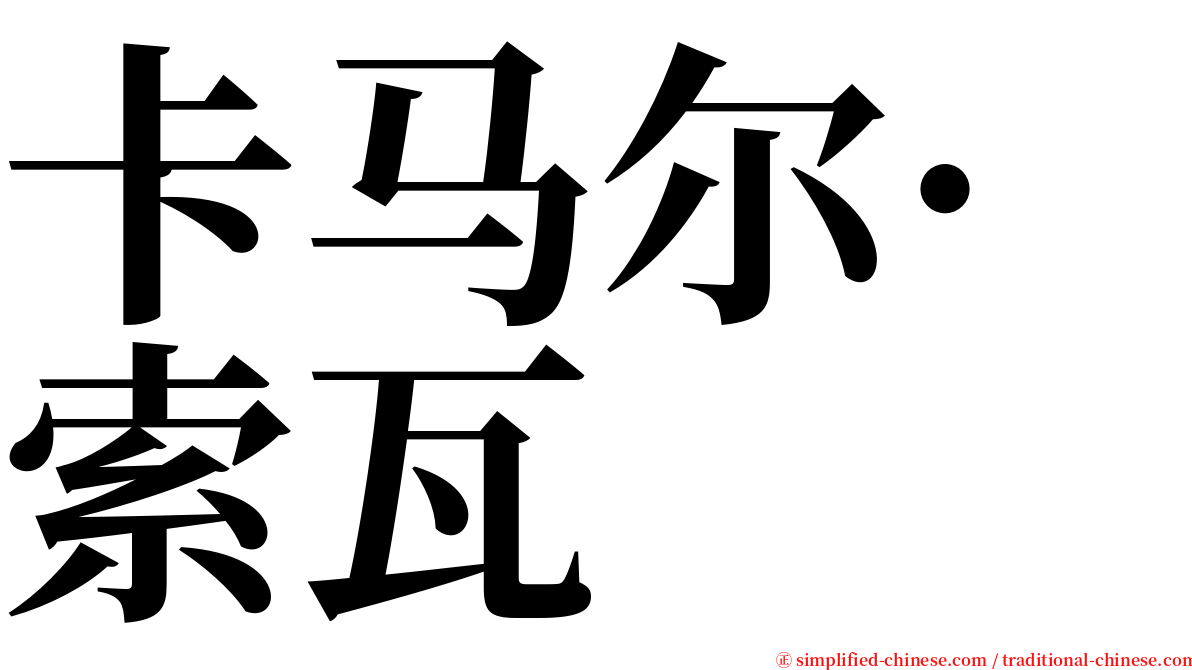 卡马尔·索瓦 serif font