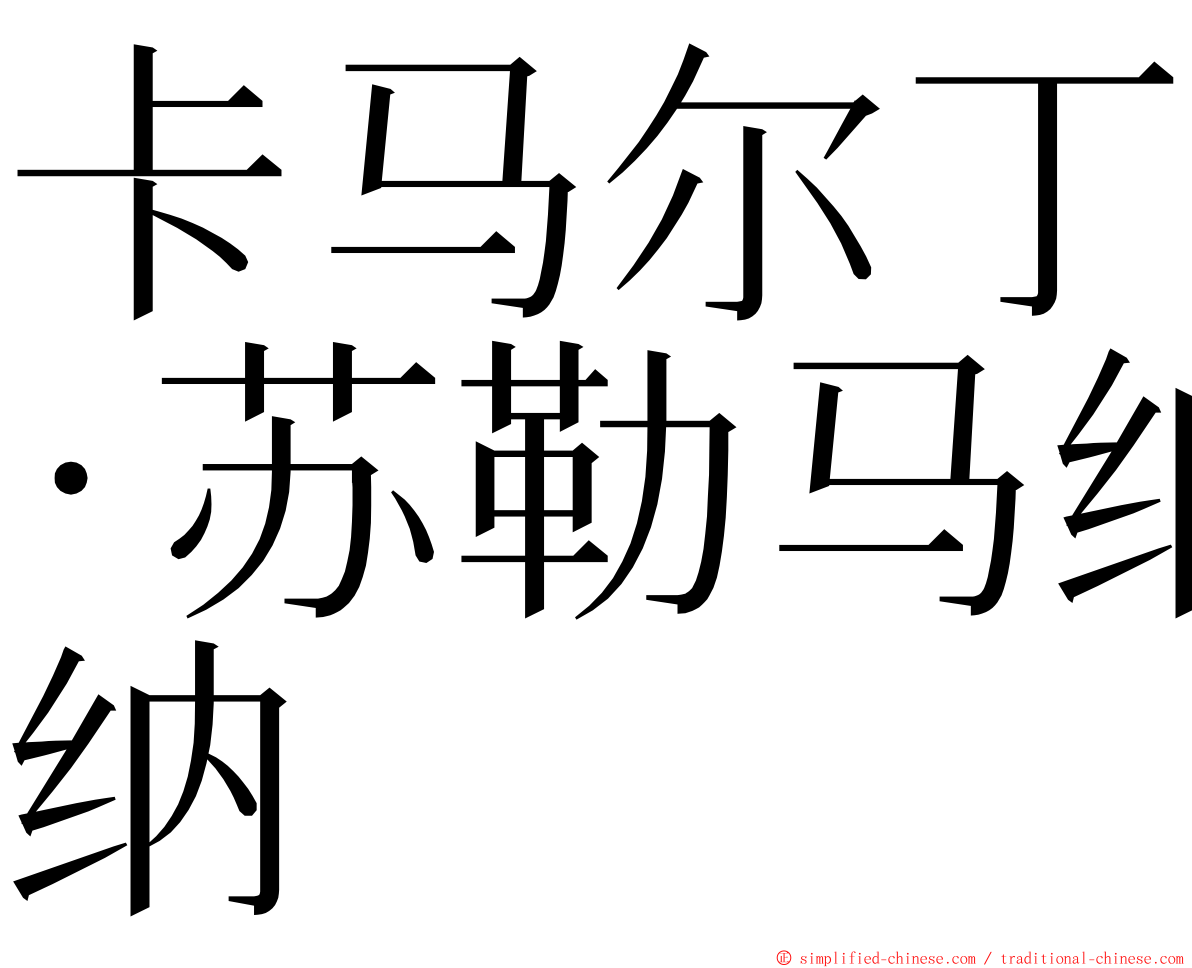 卡马尔丁·苏勒马纳 ming font