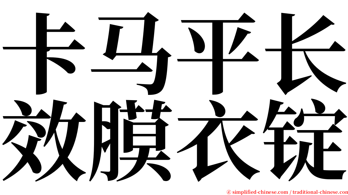 卡马平长效膜衣锭 serif font