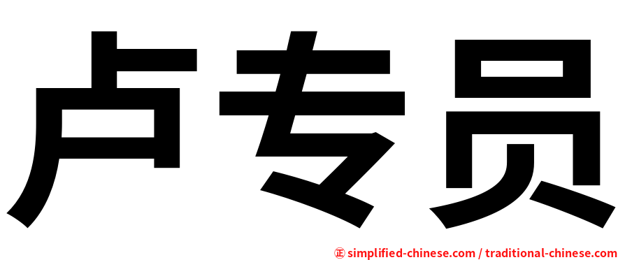 卢专员
