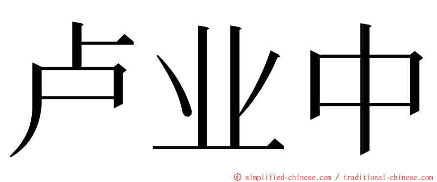 卢业中 ming font