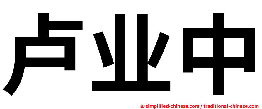 卢业中