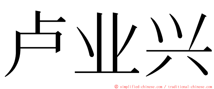 卢业兴 ming font