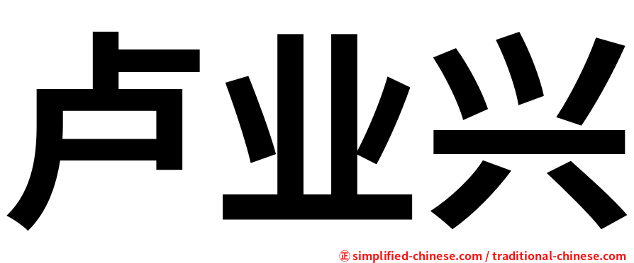 卢业兴