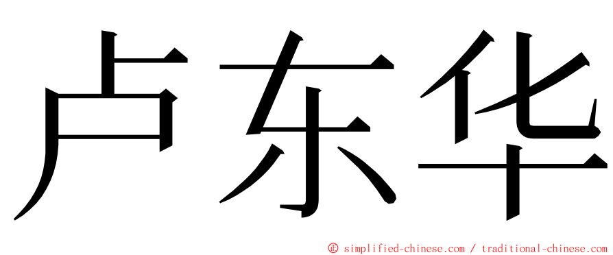 卢东华 ming font