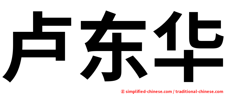 卢东华