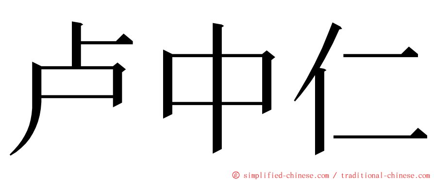 卢中仁 ming font