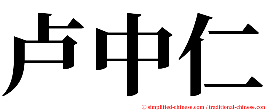 卢中仁 serif font