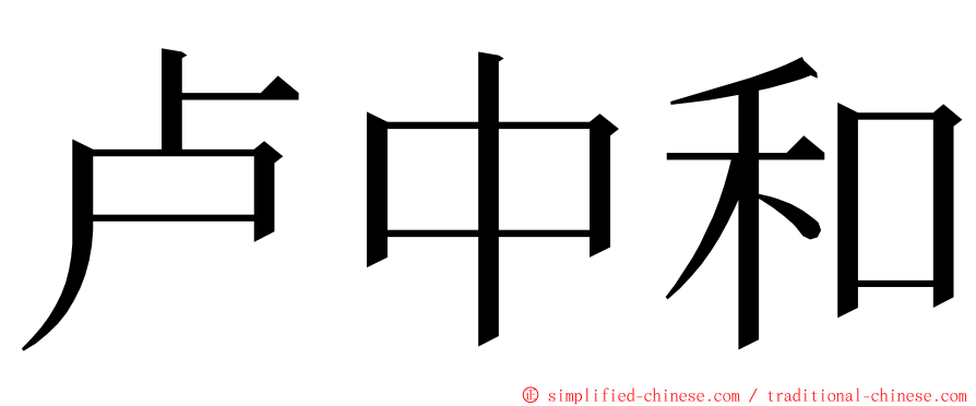 卢中和 ming font