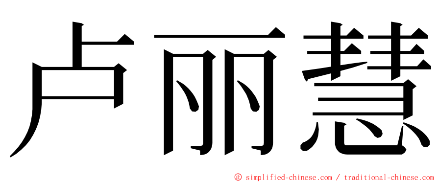 卢丽慧 ming font