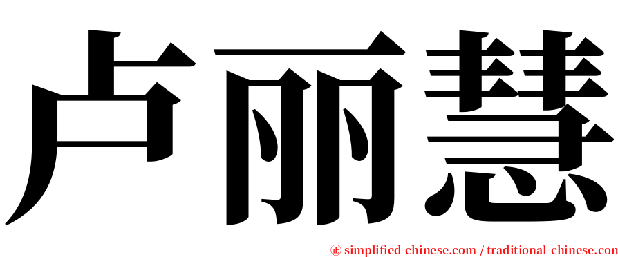 卢丽慧 serif font