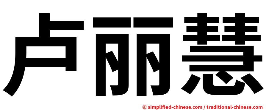 卢丽慧