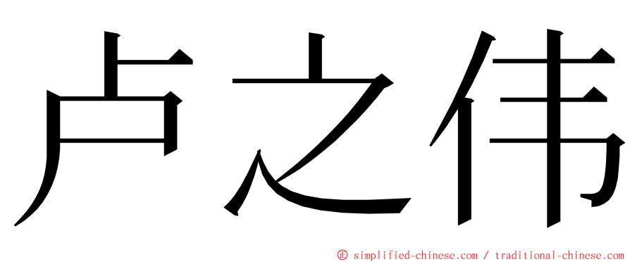 卢之伟 ming font