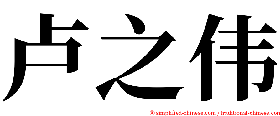 卢之伟 serif font