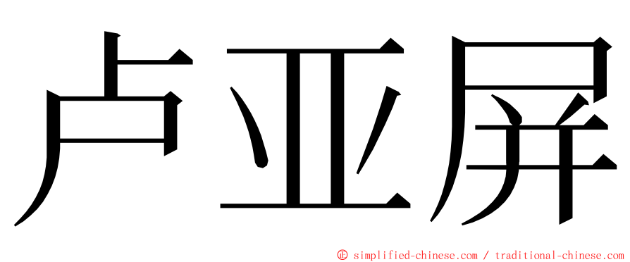 卢亚屏 ming font