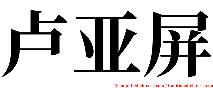 卢亚屏 serif font