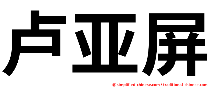 卢亚屏