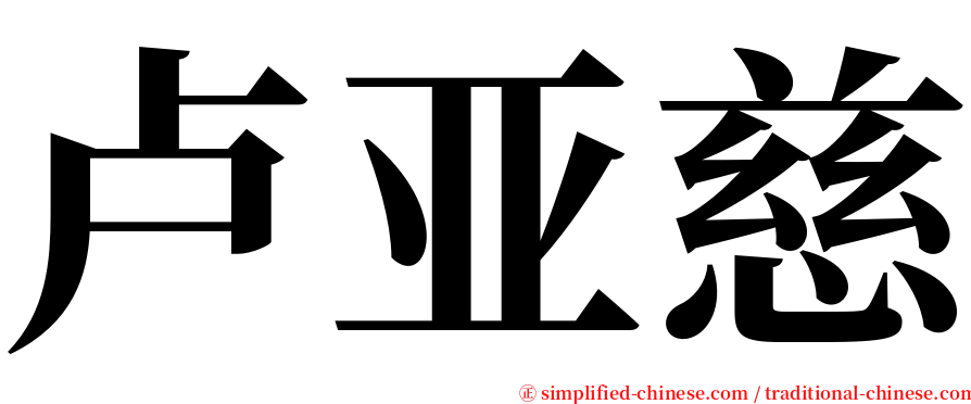 卢亚慈 serif font