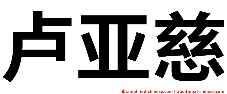 卢亚慈