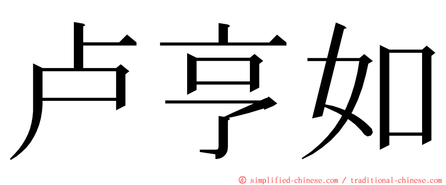 卢亨如 ming font