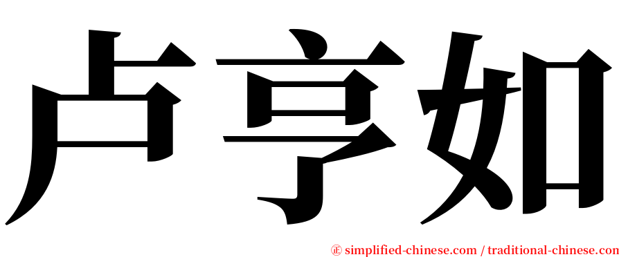 卢亨如 serif font