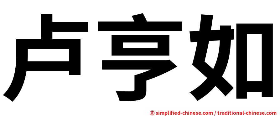 卢亨如