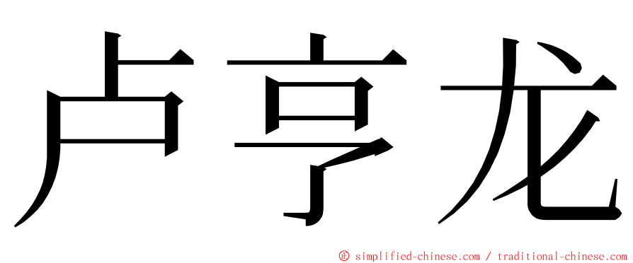 卢亨龙 ming font