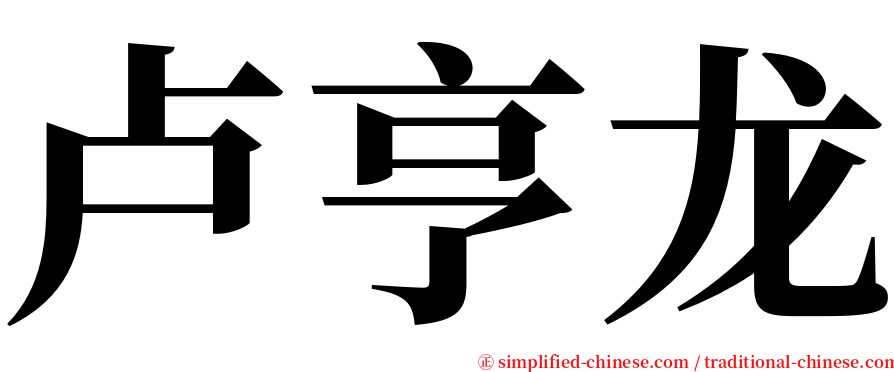 卢亨龙 serif font