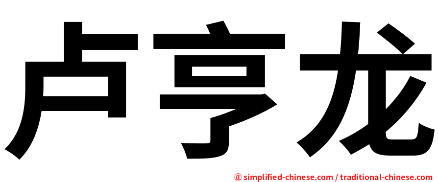 卢亨龙