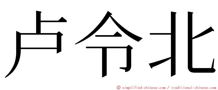 卢令北 ming font