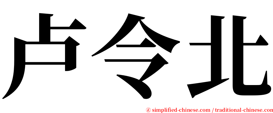 卢令北 serif font