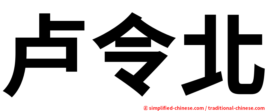 卢令北