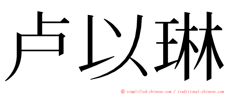 卢以琳 ming font