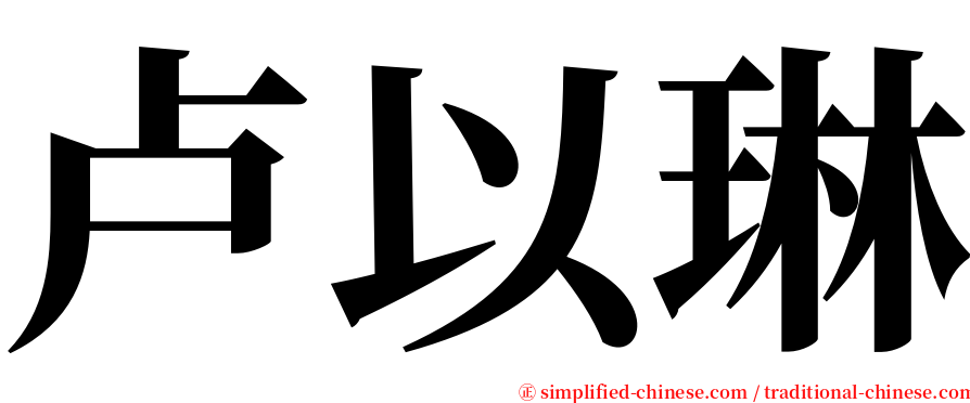 卢以琳 serif font