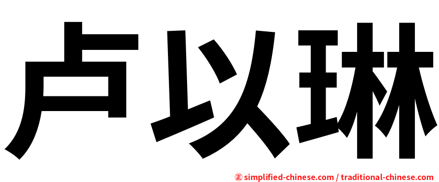 卢以琳