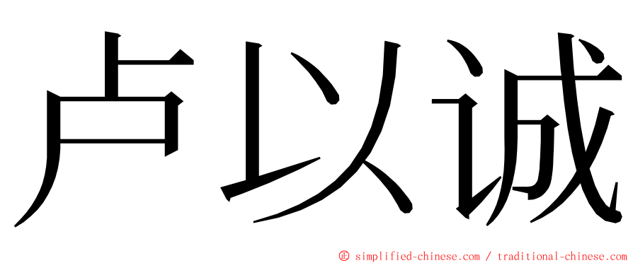 卢以诚 ming font