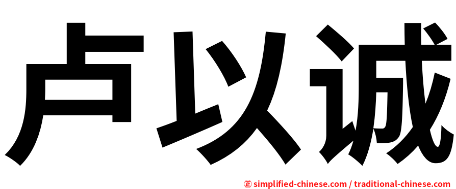 卢以诚