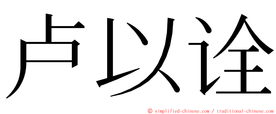 卢以诠 ming font