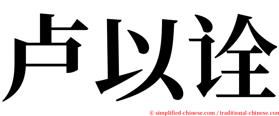 卢以诠 serif font