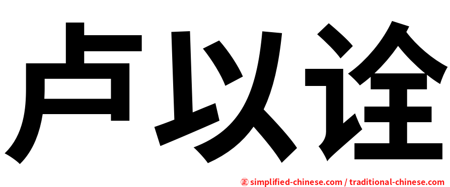 卢以诠